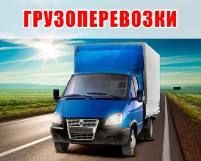 Грузоперевозки, грузчики,переезды по городу  - купить на сайте объявлений Сочи онлайн