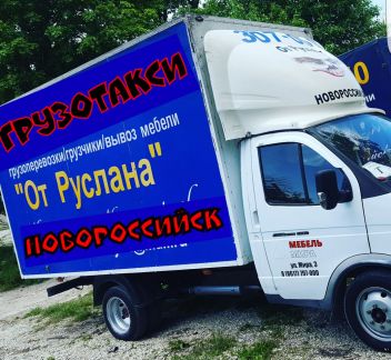 Грузоперевозки переезд грузчики вывоз мусора  - купить на сайте объявлений Новороссийск онлайн