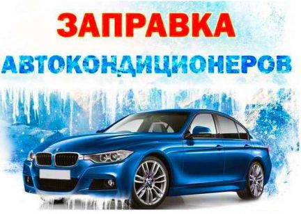 Диагностика,опрессовка, заправка автокондиционеров  - купить на сайте объявлений Новотитаровская онлайн