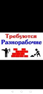 Разнорабочие. Подсобники. Рабочие  - купить на сайте объявлений Сочи онлайн