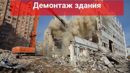 Демонтаж зданий сооружений  - купить на сайте объявлений Краснодар онлайн