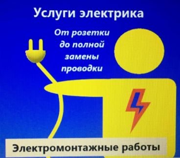 Услуги электрика срочный вызов  - купить на сайте объявлений Краснодар онлайн