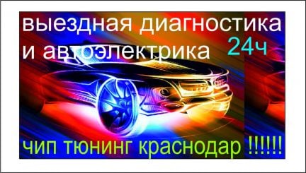 Автоэлектрик с выездом 24ч  - купить на сайте объявлений Краснодар онлайн
