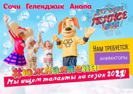 Аниматор/Ежедневные выплаты  - купить на сайте объявлений Геленджик онлайн