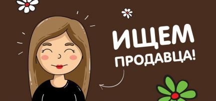 Продавец  - купить на сайте объявлений Славянск-на-Кубани онлайн