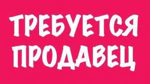Продавец продовольственных товаров  - купить на сайте объявлений Краснодар онлайн