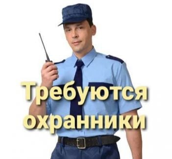 Охранник  - купить на сайте объявлений Сочи онлайн