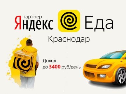 Курьер пеший и на личном авто. Ежедневная оплата  - купить на сайте объявлений Краснодар онлайн