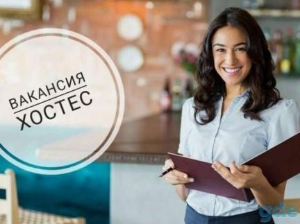 Хостес  - купить на сайте объявлений Сочи онлайн