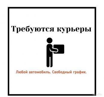 Курьер-водитель с личным автомобилем  - купить на сайте объявлений Сочи онлайн