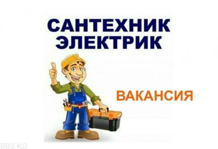 Сантехник - Электрик  - купить на сайте объявлений Новороссийск онлайн