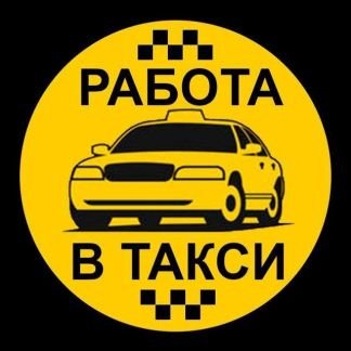 Требуются водители на работу и подработку  - купить на сайте объявлений Каневская онлайн