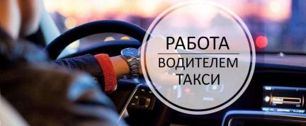 Водители и помощники для работы в такси  - купить на сайте объявлений Брюховецкая онлайн