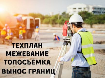 Межевание, Топосъемка, Геодезист, Технический план  - купить на сайте объявлений Краснодар онлайн