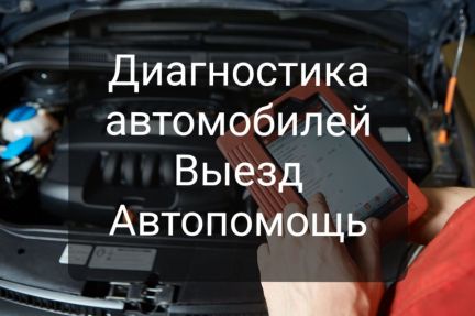 Компьютерная диагностика автомобилей, автоподбор  - купить на сайте объявлений Севастополь онлайн