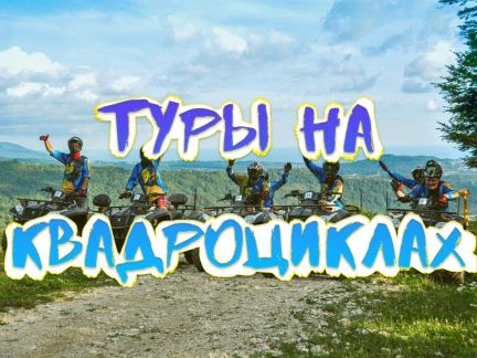 Квадроциклы, квадро-тур  - купить на сайте объявлений Сочи онлайн