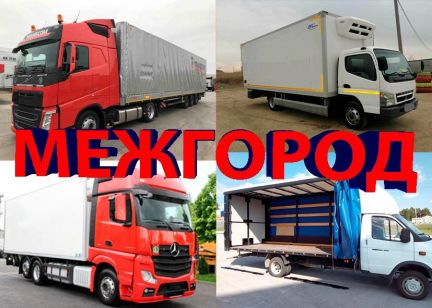 Грузоперевозки/межгород  - купить на сайте объявлений Севастополь онлайн