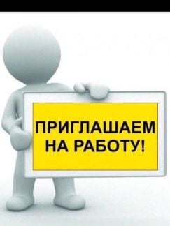 Требуются разнорабочие  - купить на сайте объявлений Сочи онлайн