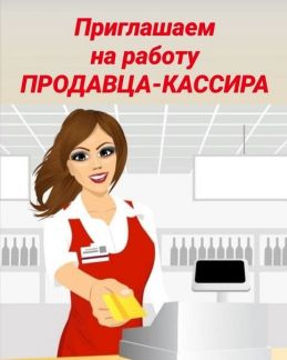 Продавец-кассир  - купить на сайте объявлений Анапа онлайн