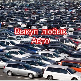 Срочный выкуп авто. Скупка авто  - купить на сайте объявлений Краснодар онлайн