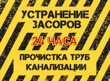 Устранение засоров  - купить на сайте объявлений Краснодар онлайн