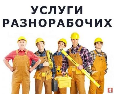 Разнорабочие и грузчики  - купить на сайте объявлений Краснодар онлайн