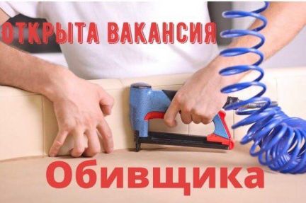 Обивщик мягкой мебели  - купить на сайте объявлений Краснодар онлайн