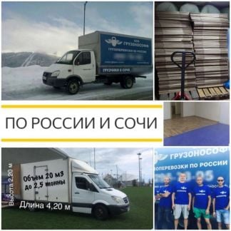 Грузоперевозки  - купить на сайте объявлений Сочи онлайн