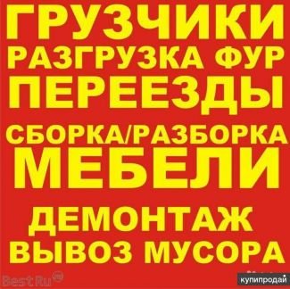 Грузчики/Демонтаж/Вывоз Строй.Мусора  - купить на сайте объявлений Геленджик онлайн
