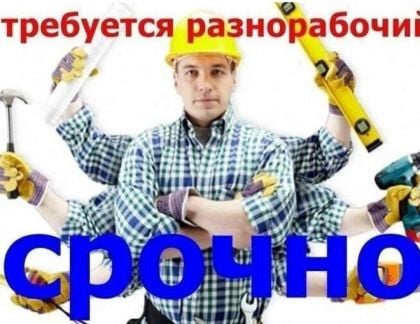 Требуются рабочие  - купить на сайте объявлений Белореченск онлайн
