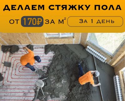 Полусухая стяжка пола  - купить на сайте объявлений Геленджик онлайн