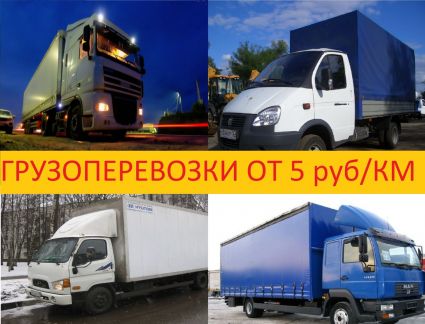 Грузоперевозки Краснодарскому Краю / Россия  - купить на сайте объявлений Выселки онлайн