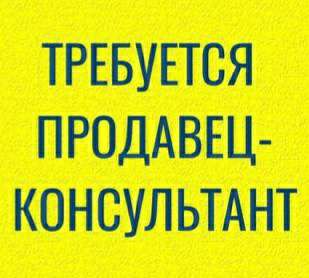 Продавец-консультанит  - купить на сайте объявлений Севастополь онлайн