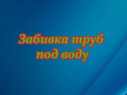 Забивка труб под воду  - купить на сайте объявлений Белореченск онлайн