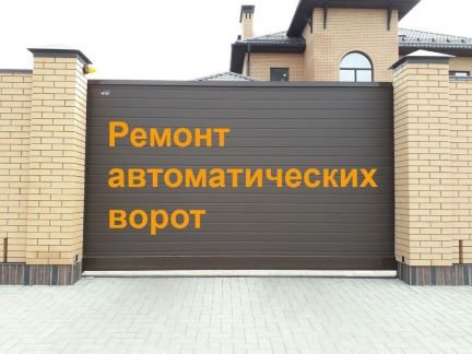 Ремонт автоматических ворот и роллет  - купить на сайте объявлений Краснодар онлайн