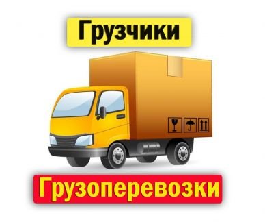 Грузчики/Грузоперевозки/Переезды  - купить на сайте объявлений Анапа онлайн