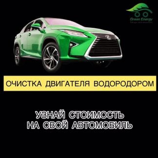 Раскоксовка двигателя водородом  - купить на сайте объявлений Краснодар онлайн