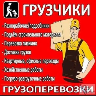 Переезды Грузоперевозки Крепкие грузчики  - купить на сайте объявлений Сочи онлайн