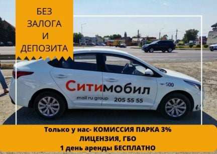 Аренда авто под такси  - купить на сайте объявлений Краснодар онлайн