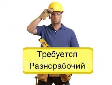 Разнорабочие - подсобные рабочие  - купить на сайте объявлений Симферополь онлайн