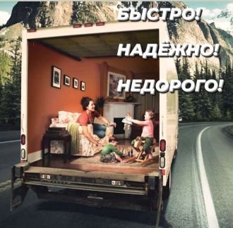 Грузоперевозки (газель 19 кубов)  - купить на сайте объявлений Славянск-на-Кубани онлайн
