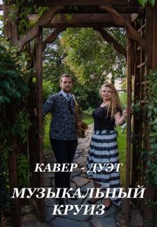 Кавер-дуэт дарит праздник и хорошее настроение  - купить на сайте объявлений Выселки онлайн