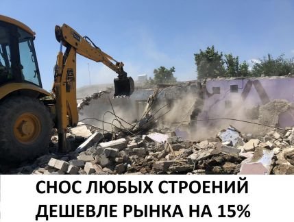 Снос дома  - купить на сайте объявлений Краснодар онлайн