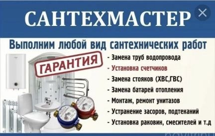 Услуги Сантехника.Вызов Сантехника  - купить на сайте объявлений Сочи онлайн