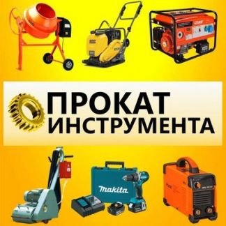 Прокат инструмента  Армавир