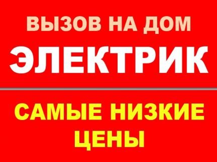 Электрик Электромонтаж  - купить на сайте объявлений Новороссийск онлайн