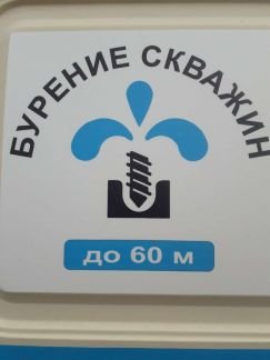 Скважина для вашего Дома  - купить на сайте объявлений Новотитаровская онлайн