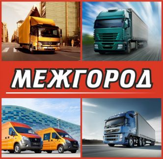 Грузоперевозки межгород фура газель трал попутно  - купить на сайте объявлений Симферополь онлайн