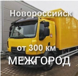 Грузоперевозки / межгород  - купить на сайте объявлений Новороссийск онлайн