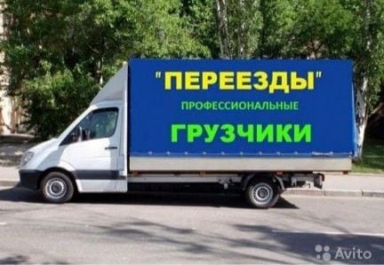 Грузоперевозки.Переезды  - купить на сайте объявлений Новороссийск онлайн